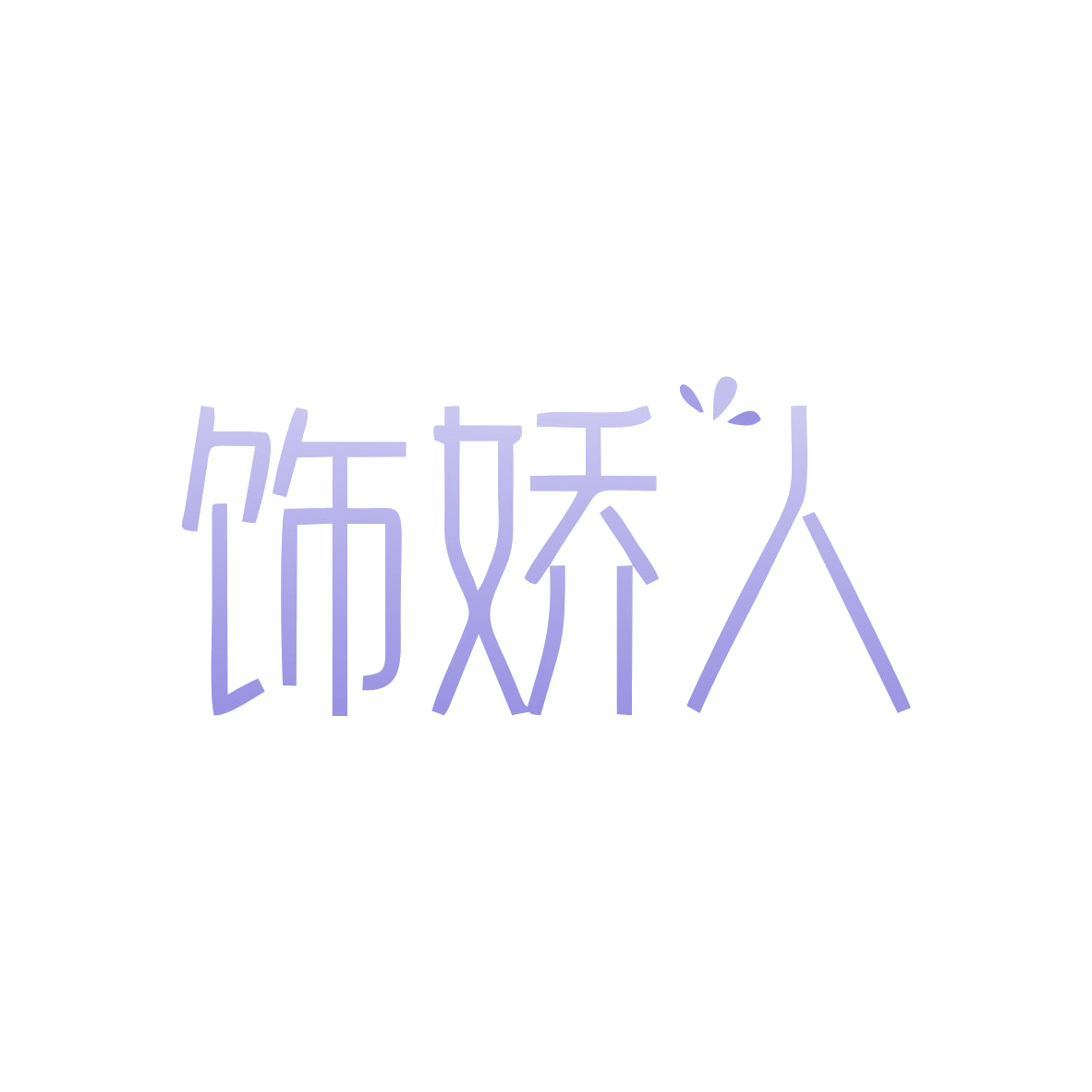饰娇人 第14类珠宝钟表 注册号82820799商标图样
