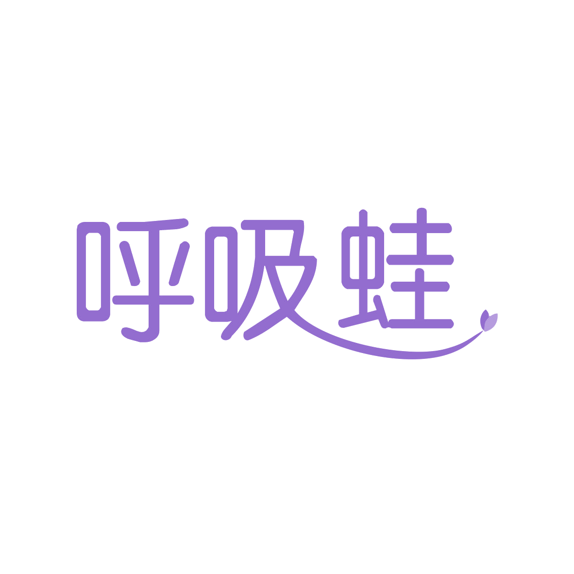 呼吸蛙 第5类医药 注册号82822906商标图样