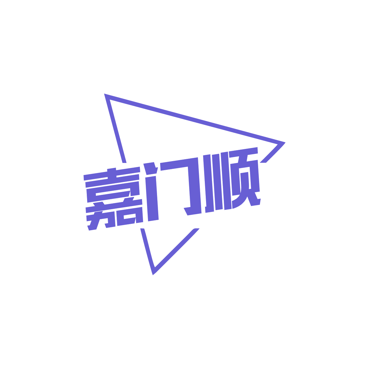 嘉门顺 第6类五金金属 注册号82822954商标图样