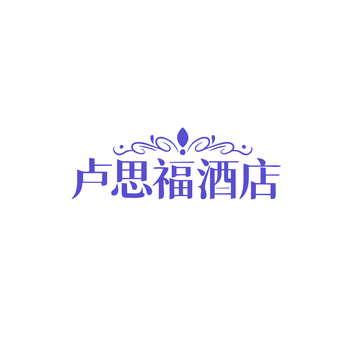 卢思福酒店 第43类餐饮住宿 注册号82823875商标图样