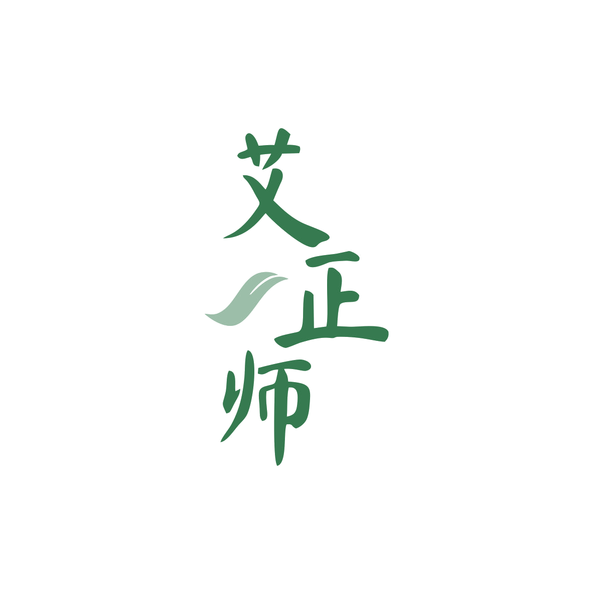 艾正师 第5类医药 注册号82824099商标图样