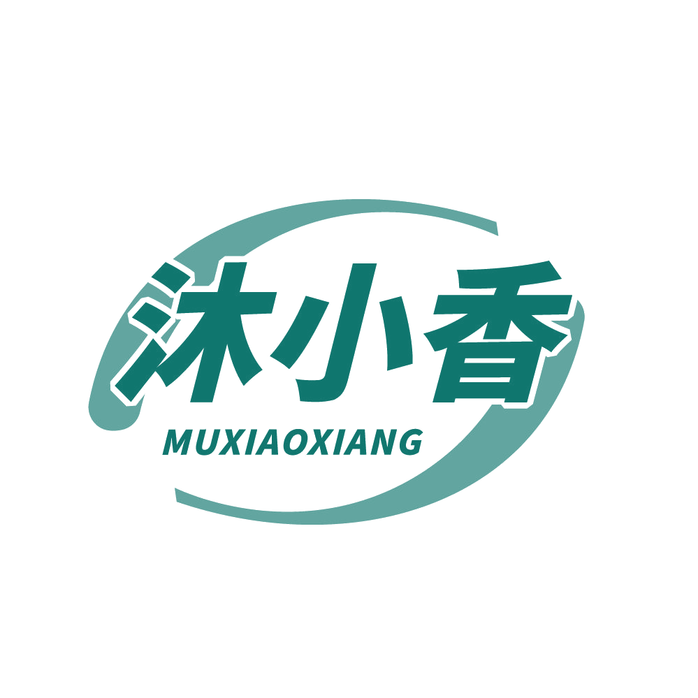 沐小香 第3类日化用品 注册号82824655商标图样