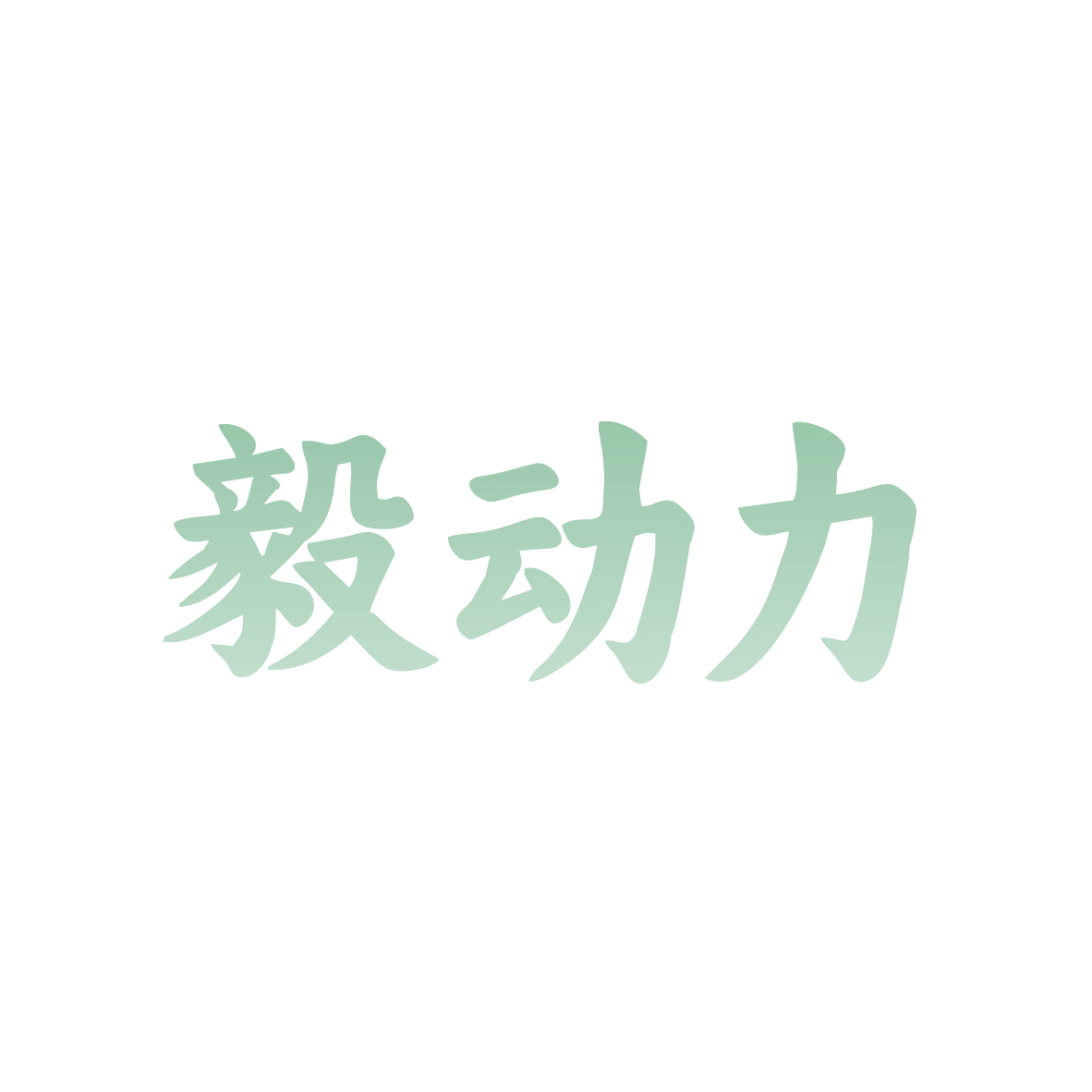 毅动力 第32类啤酒饮料 注册号82825285商标图样
