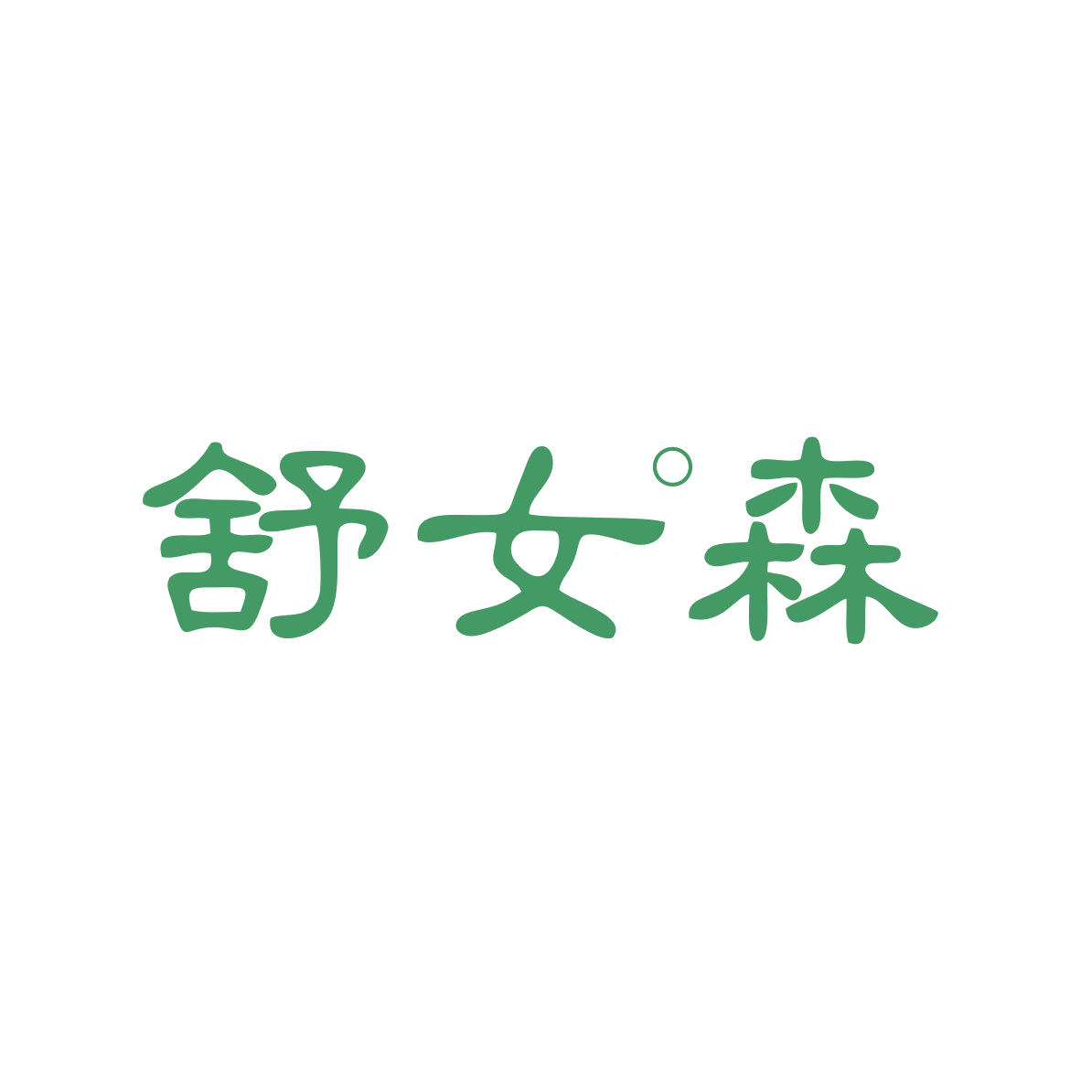 舒女森 第10类医疗器械 注册号82825638商标图样