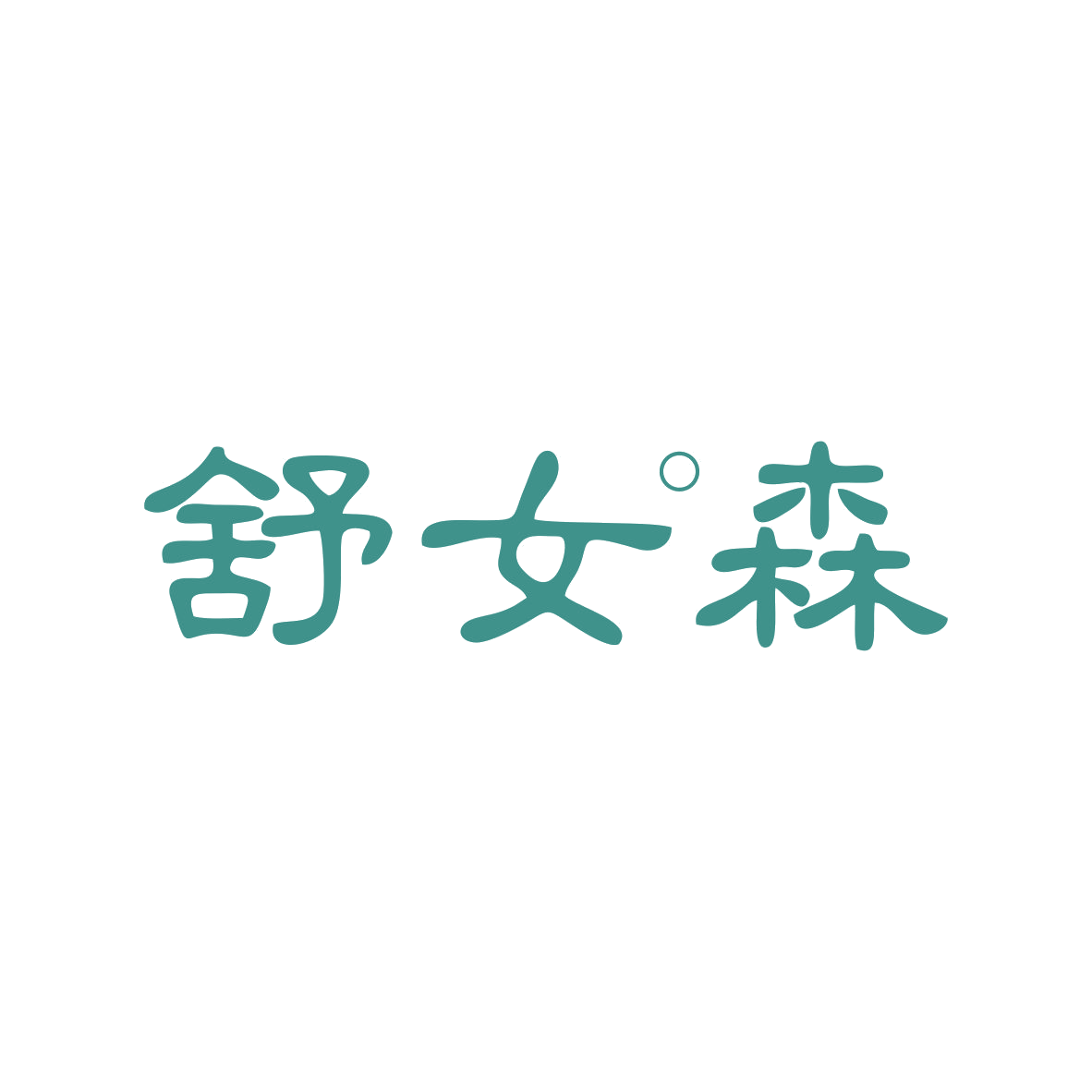 舒女森 第3类日化用品 注册号82826293商标图样