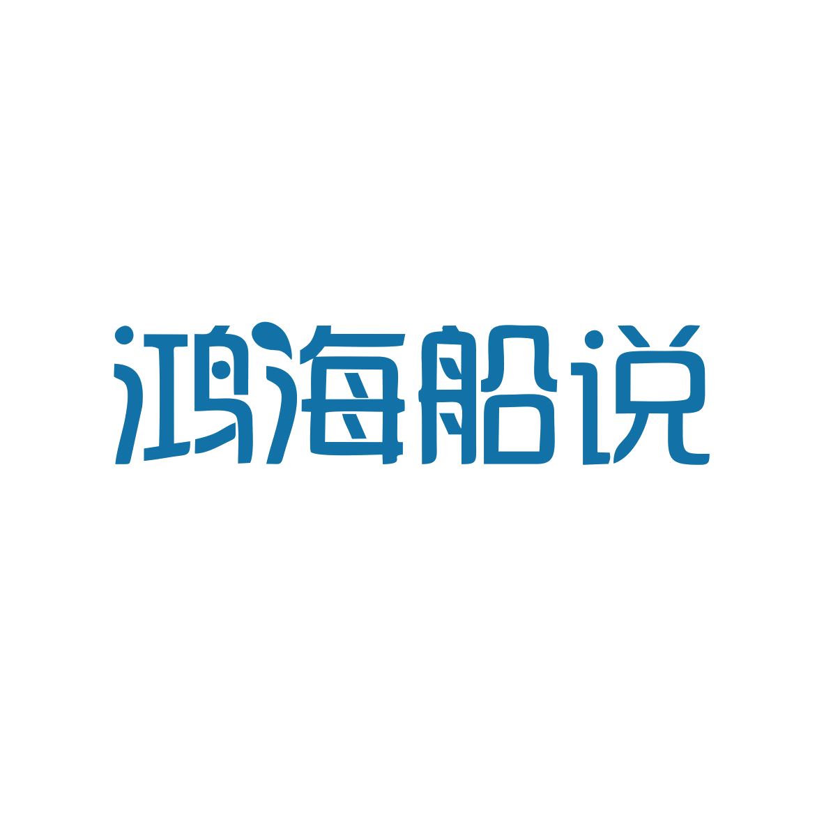 鸿海船说 第29类食品罐头 注册号82826304商标图样