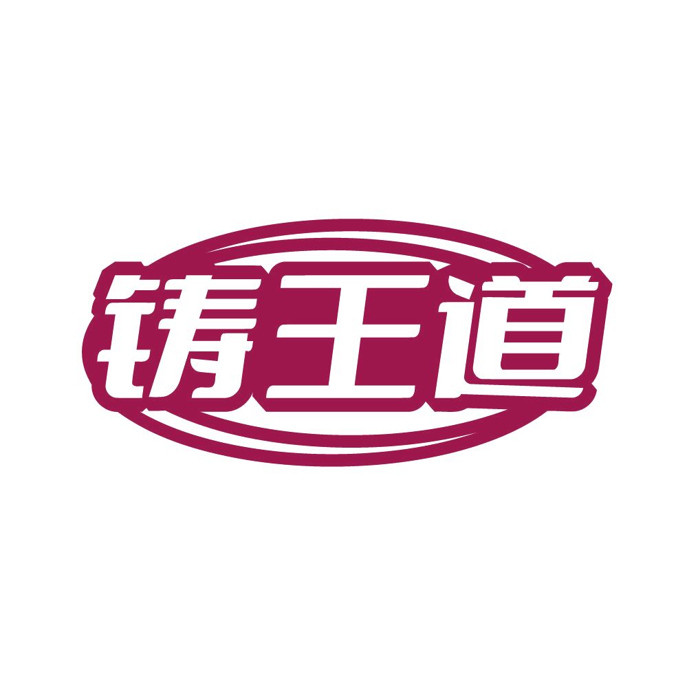 铸王道 第6类五金金属 注册号82826780商标图样