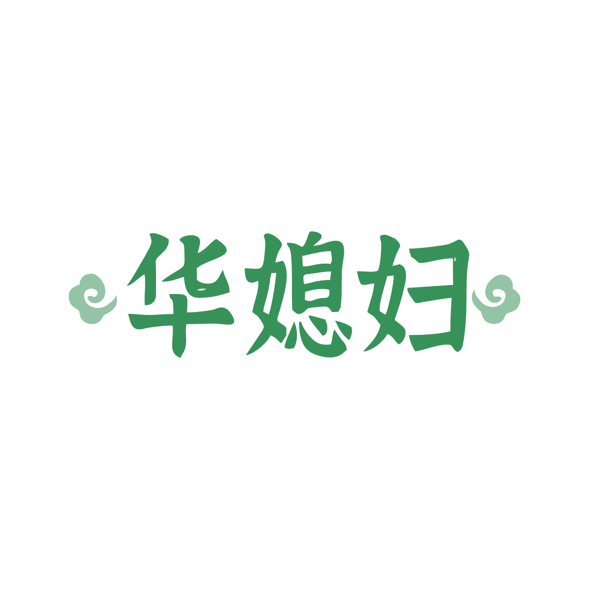 华媳妇 第43类餐饮住宿 注册号82827383商标图样