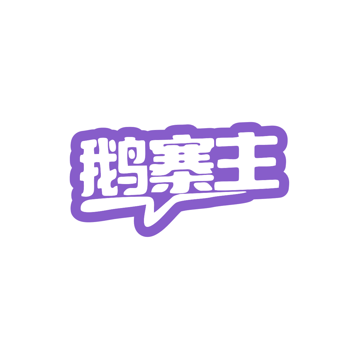 鹅寨主 第29类食品罐头 注册号82827714商标图样