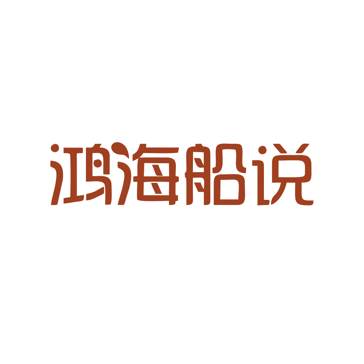 鸿海船说 第31类水果花木 注册号82827718商标图样