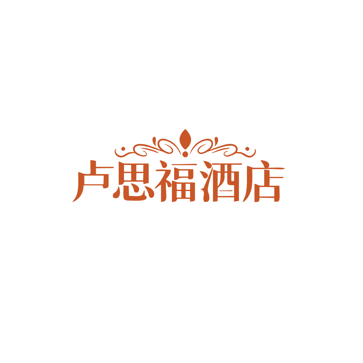 卢思福酒店 第35类广告销售 注册号82827801商标图样