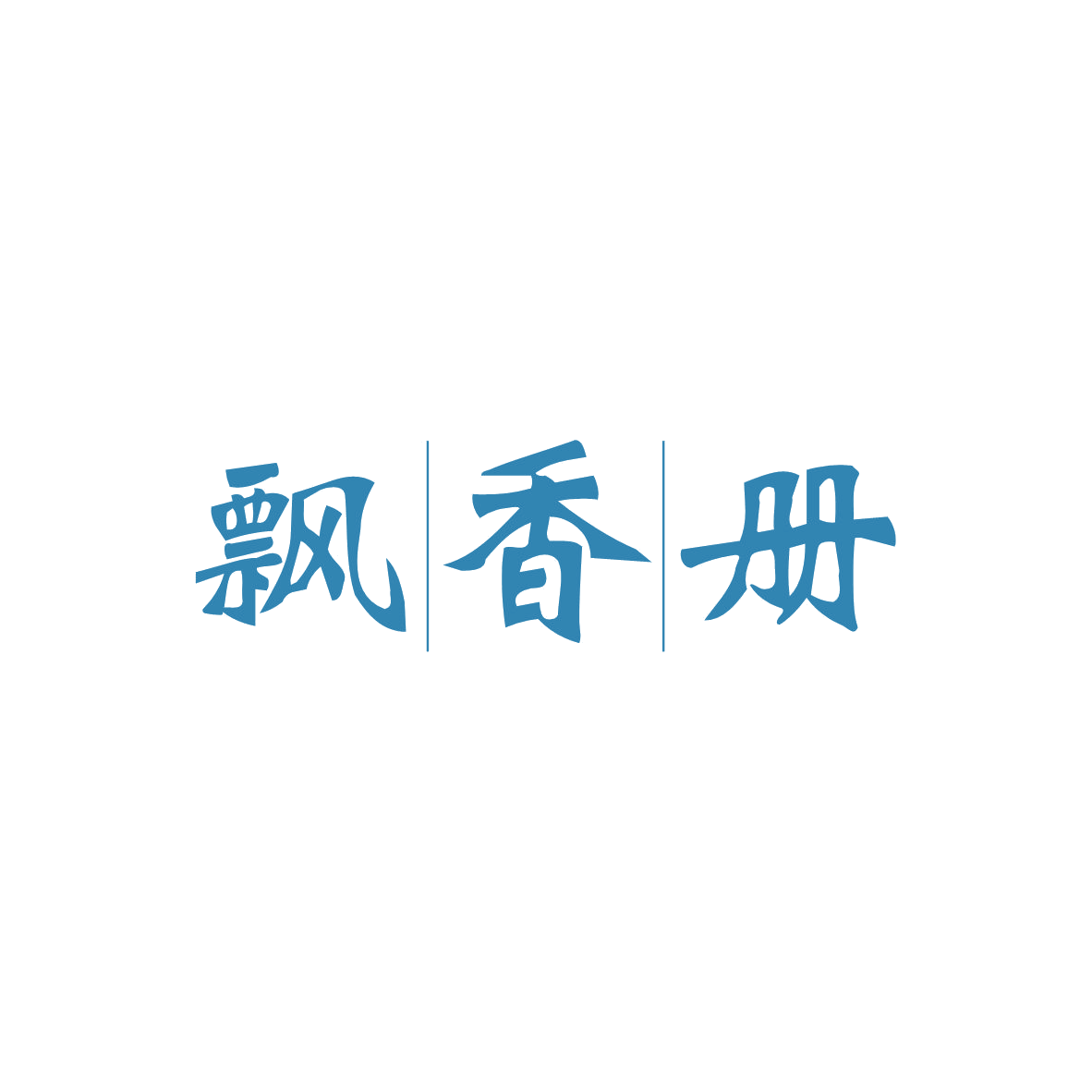 飘香册 第31类水果花木 注册号82828385商标图样