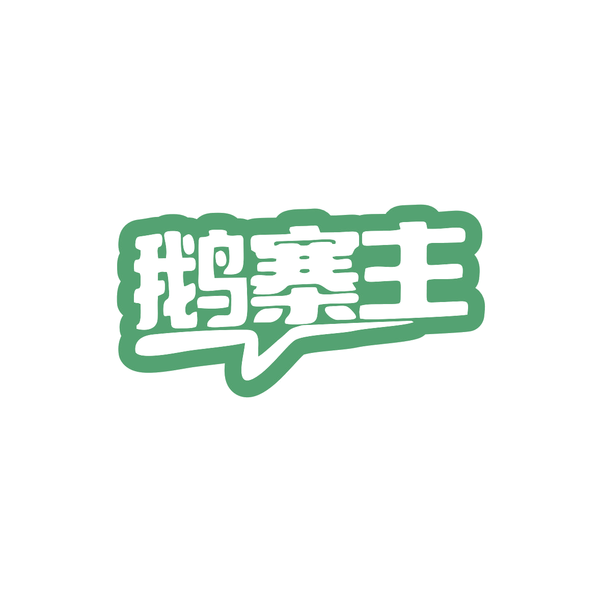 鹅寨主 第43类餐饮住宿 注册号82828434商标图样