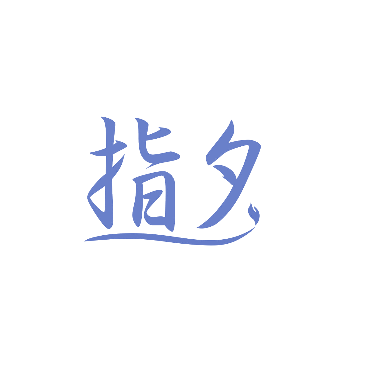 指夕 第3类日化用品 注册号82828505商标图样