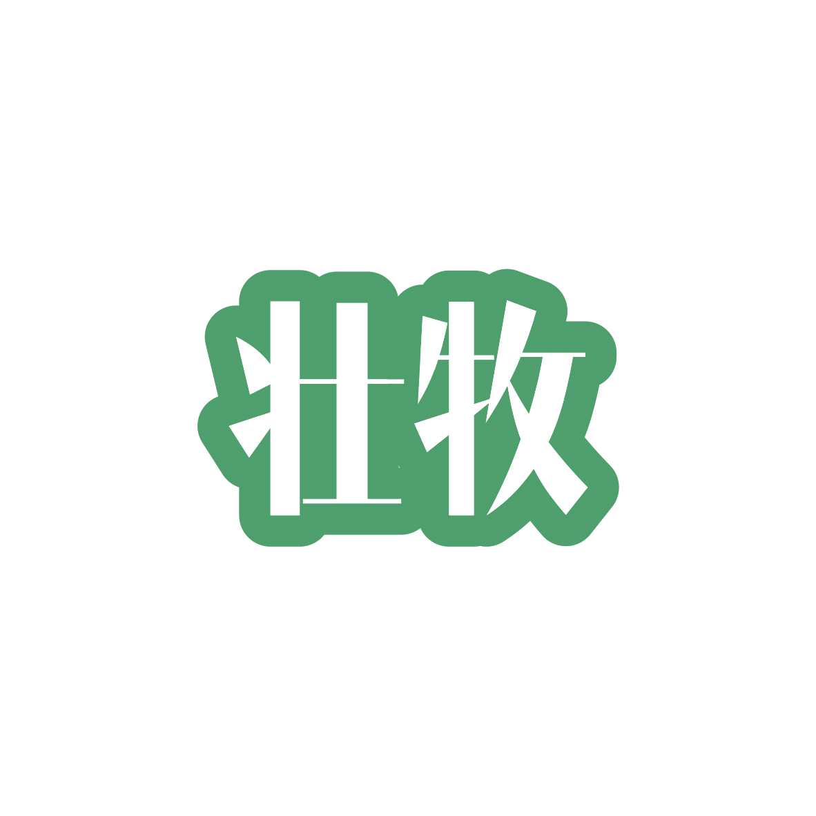 壮牧 第11类家用电器 注册号82828516商标图样