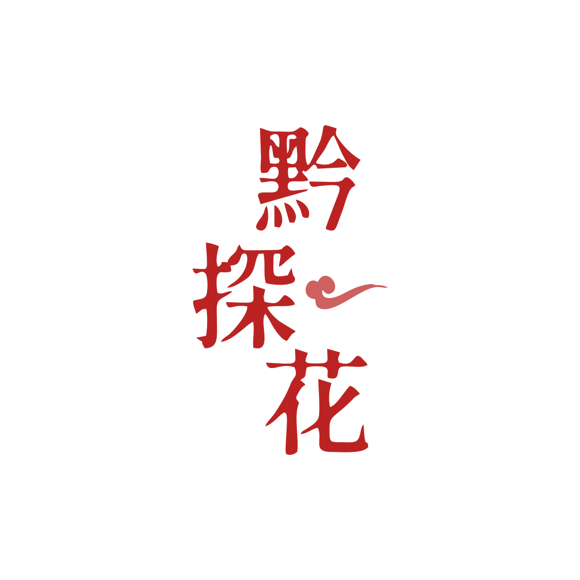 黔探花 第33类酒 注册号82829282商标图样