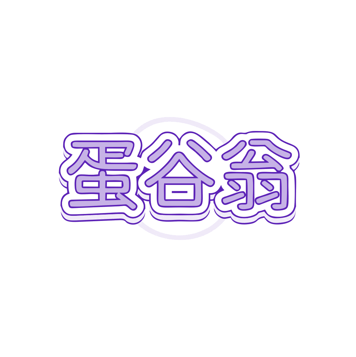 蛋谷翁 第29类食品罐头 注册号82829324商标图样