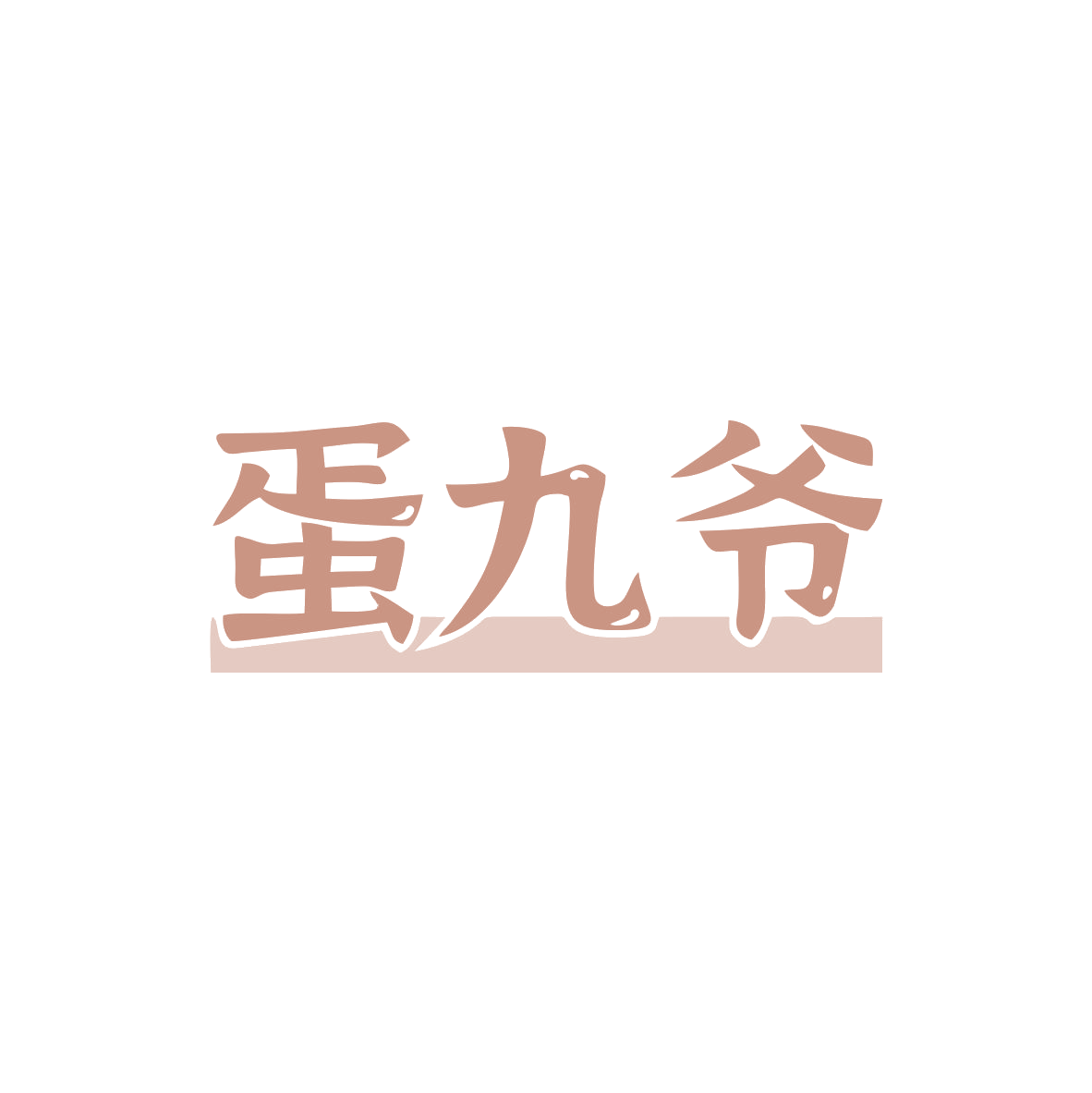 蛋九爷 第29类食品罐头 注册号82829591商标图样