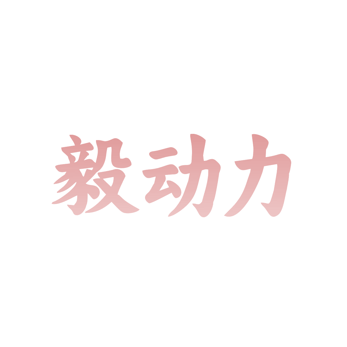 毅动力 第30类小食配料 注册号82829858商标图样