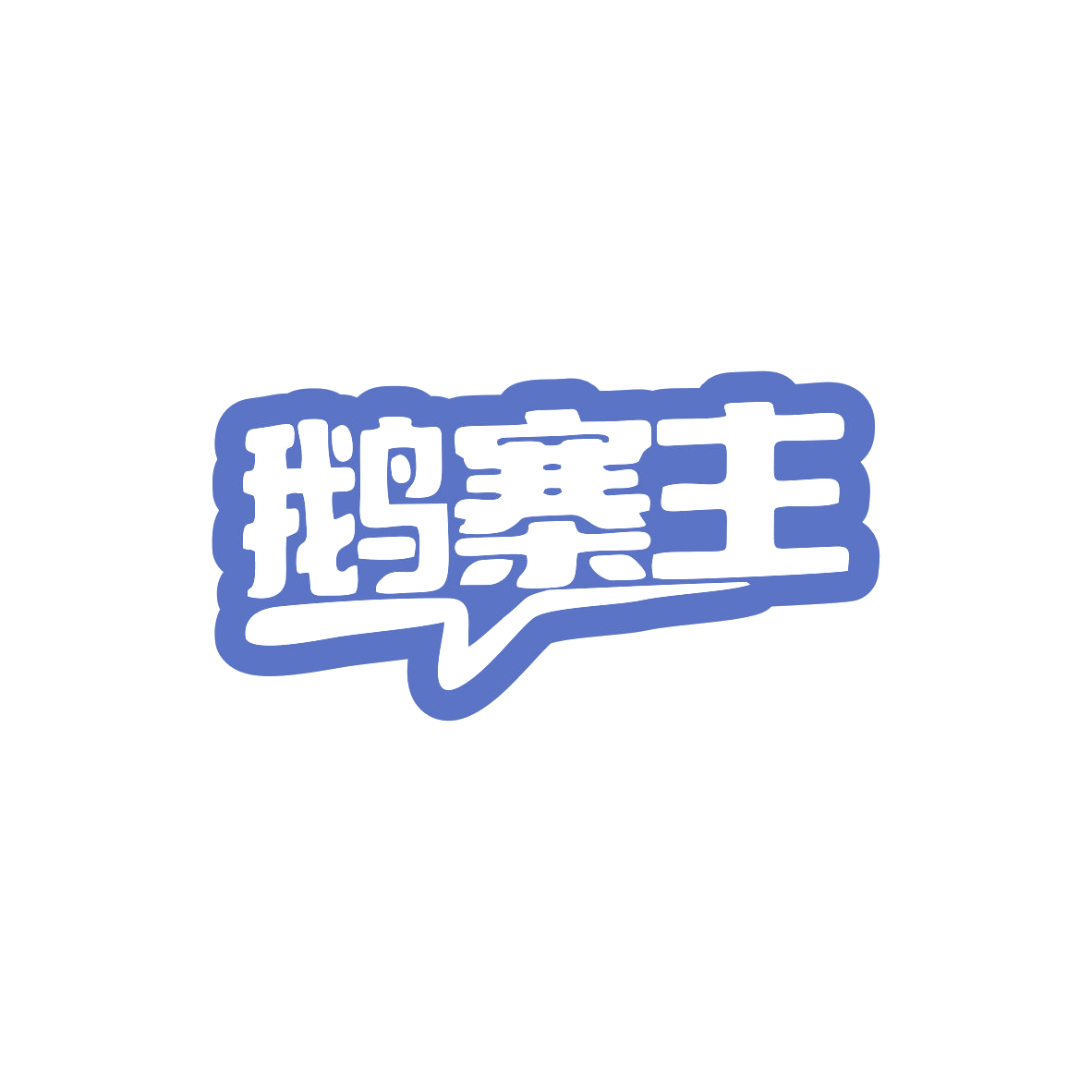 鹅寨主 第35类广告销售 注册号82830108商标图样