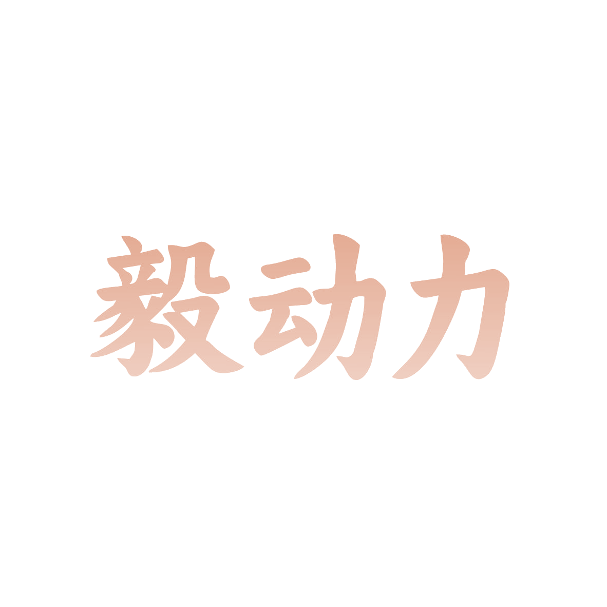 毅动力 第5类医药 注册号82830482商标图样