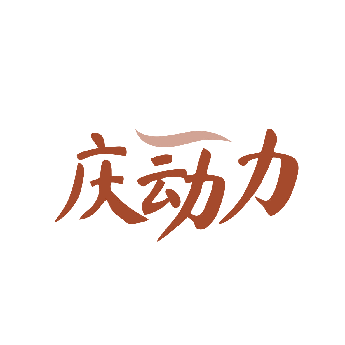 庆动力 第32类啤酒饮料 注册号82830503商标图样