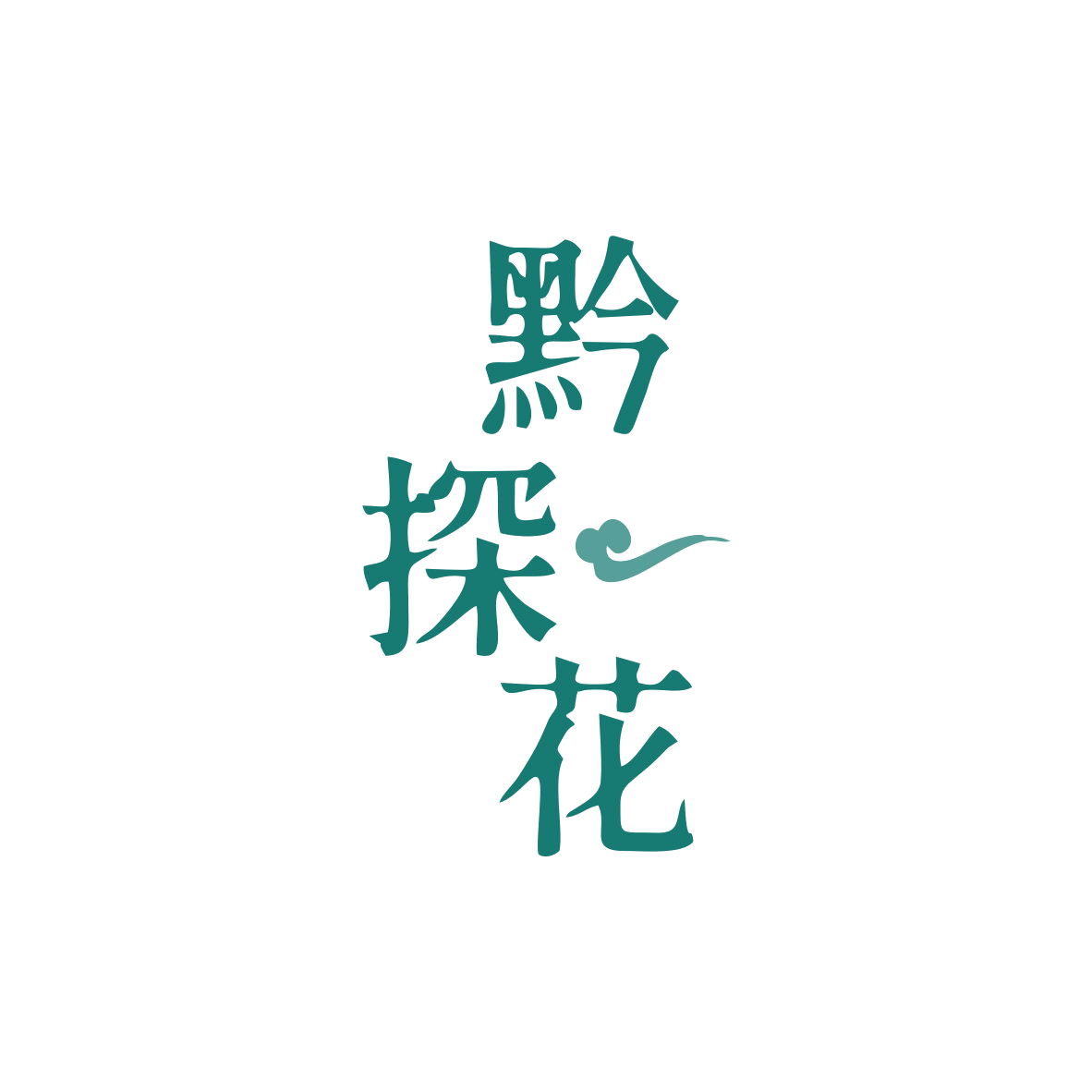 黔探花 第29类食品罐头 注册号82830582商标图样