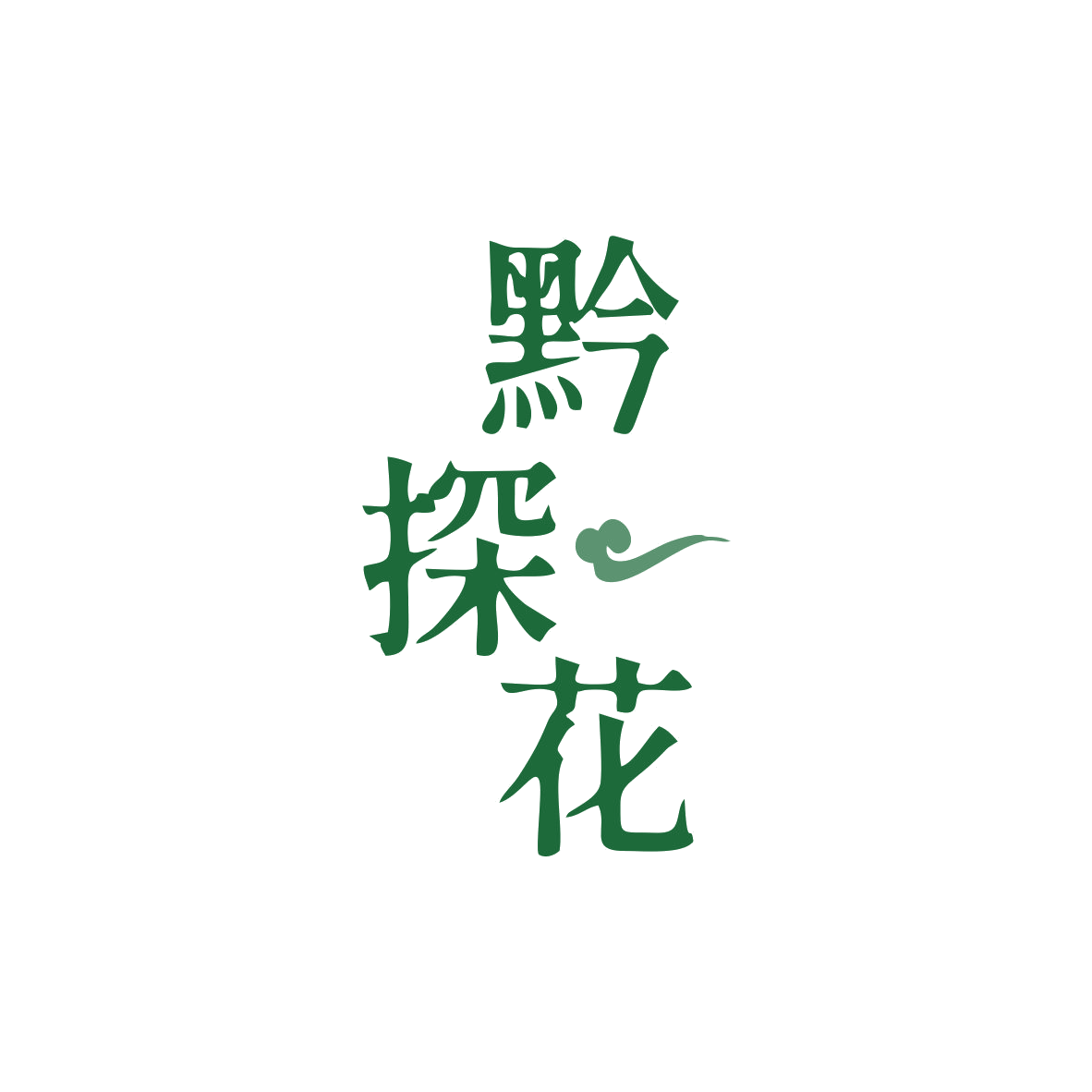 黔探花 第43类餐饮住宿 注册号82830595商标图样