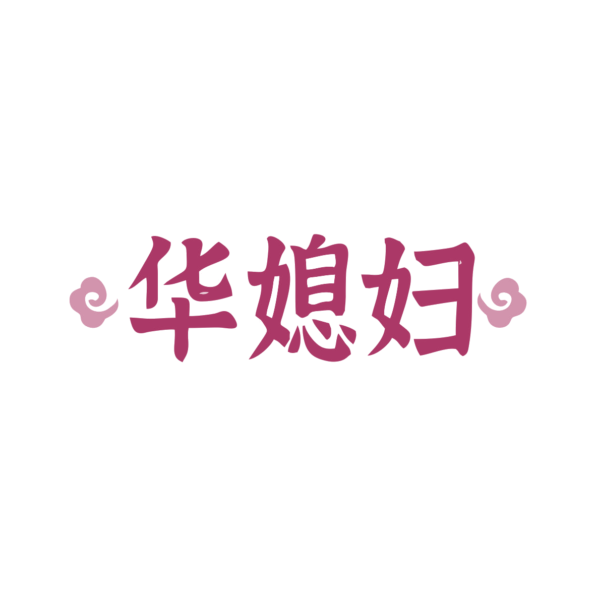 华媳妇 第30类小食配料 注册号82830605商标图样