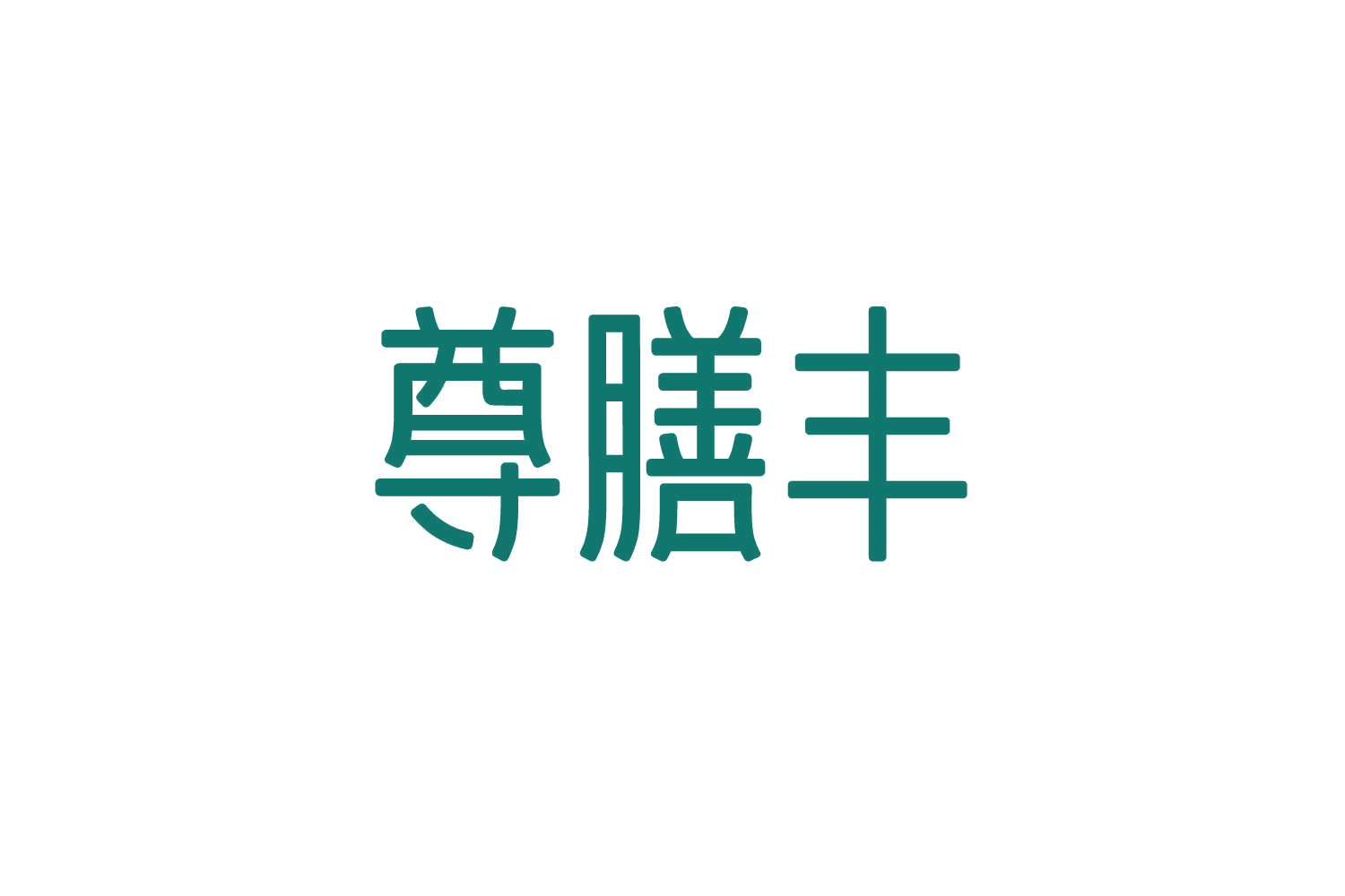 尊膳丰 第31类水果花木 注册号82833855商标图样