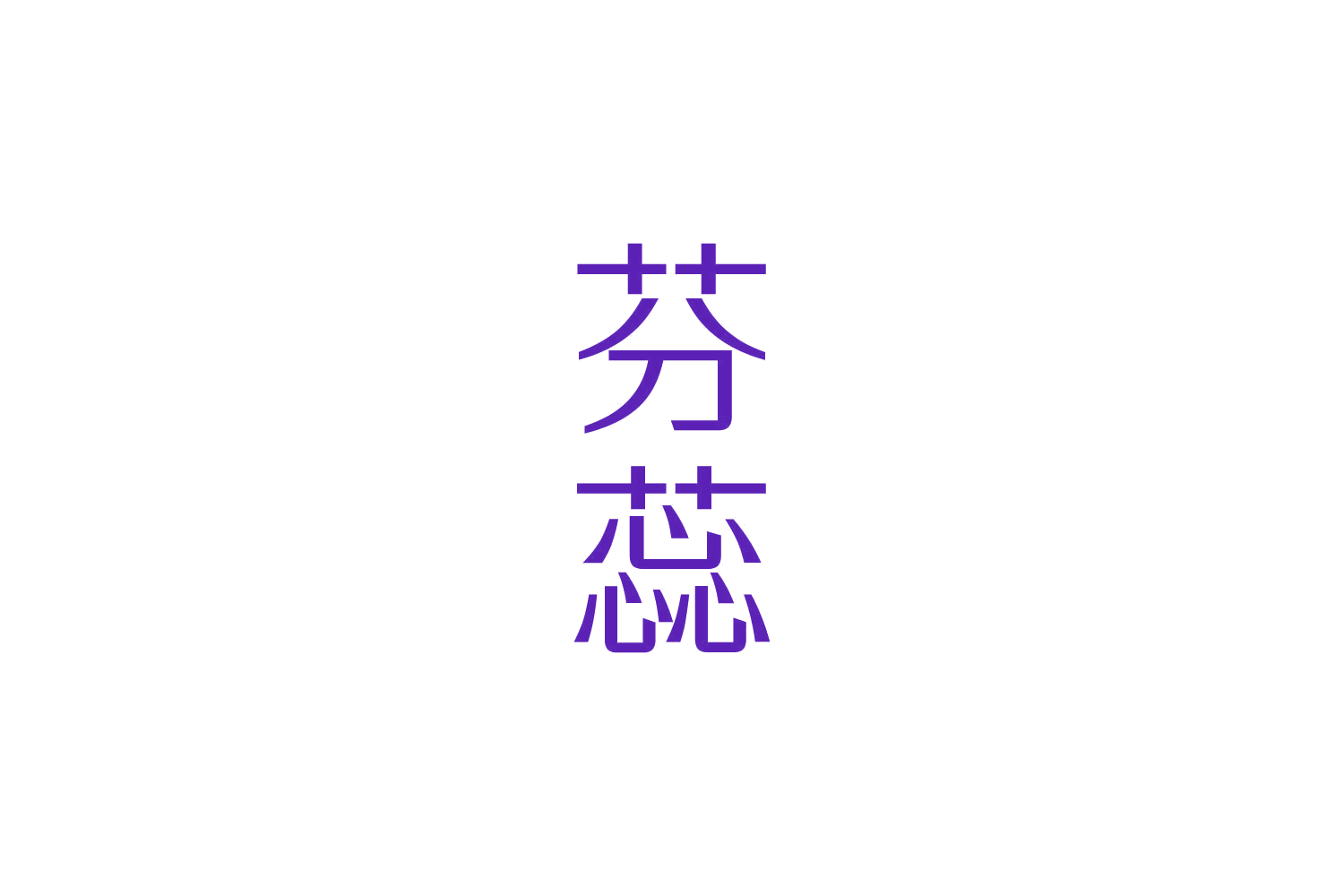 芬蕊 第10类医疗器械 注册号82834102商标图样