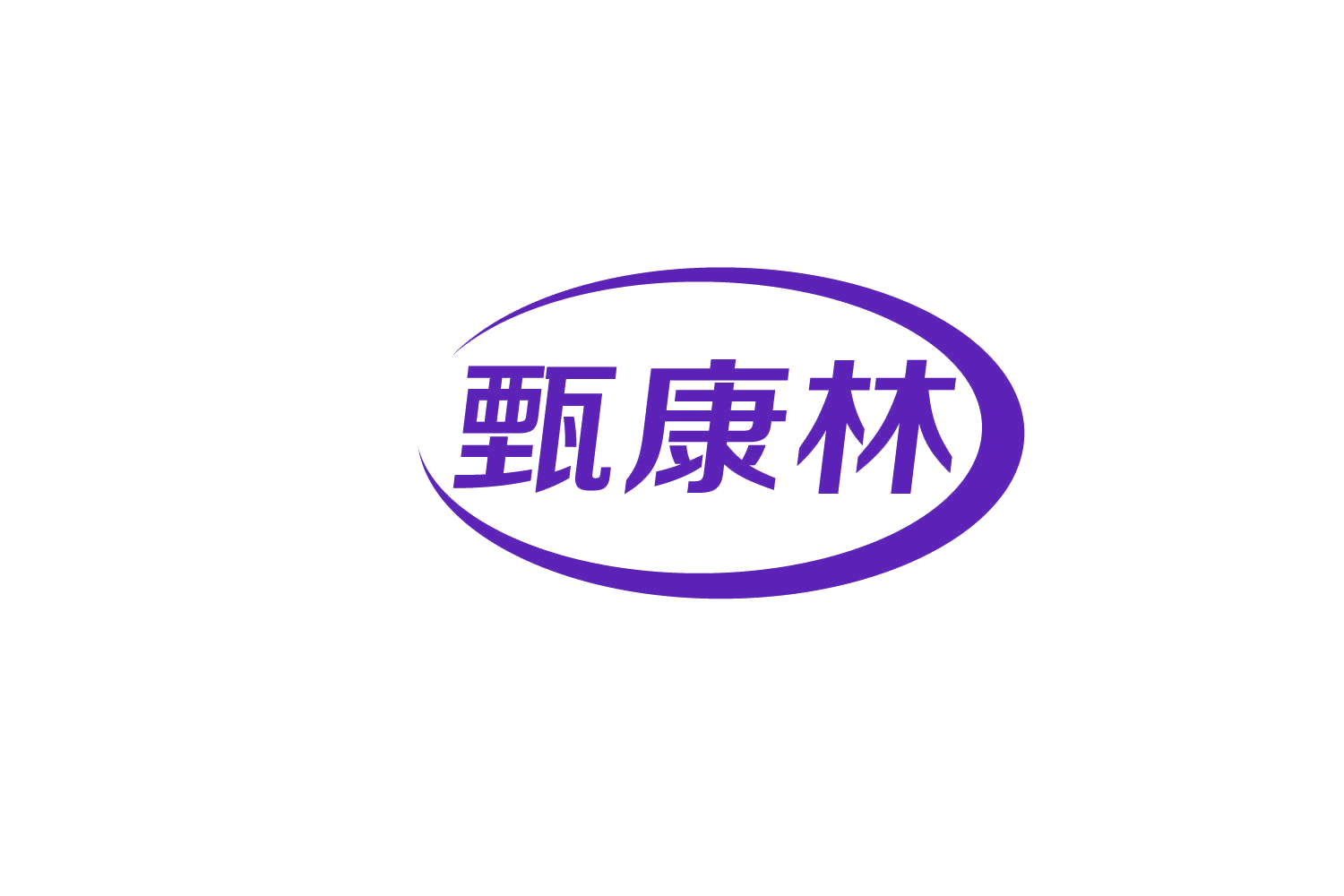 甄康林 第10类医疗器械 注册号82834225商标图样