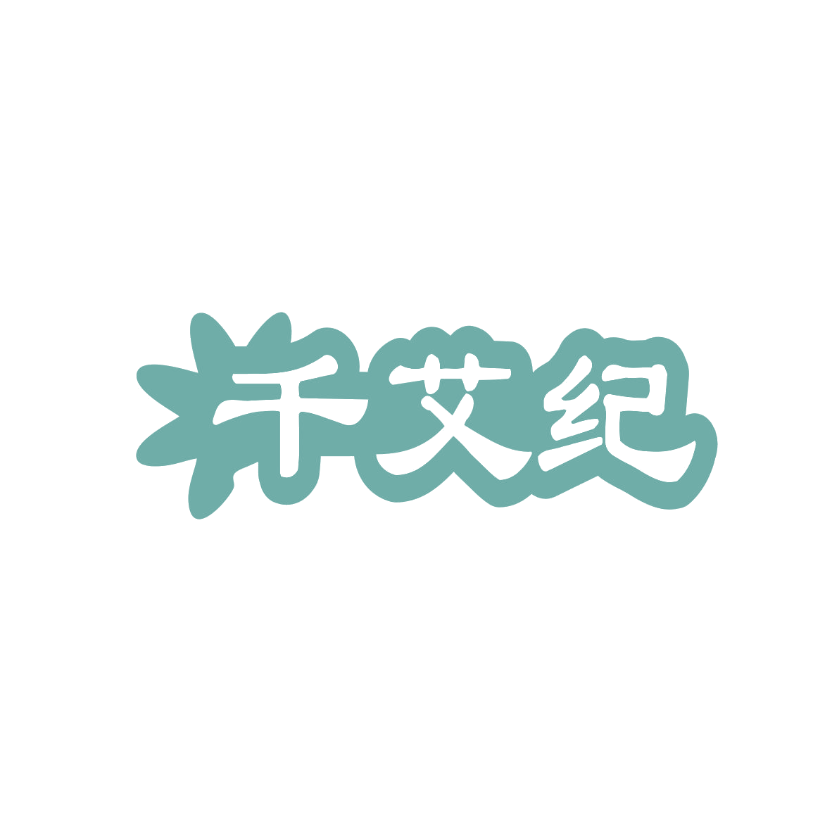 千艾纪 第5类医药 注册号82834376商标图样