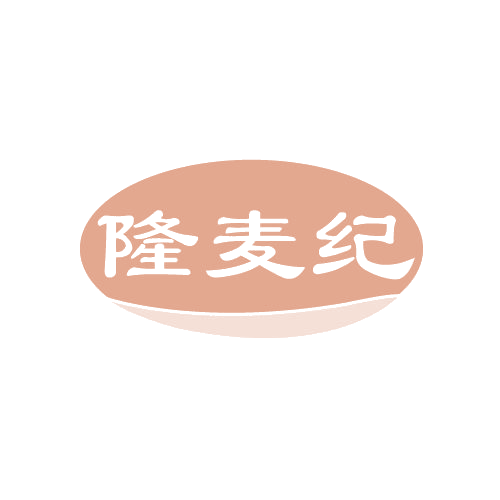 隆麦纪 第30类小食配料 注册号82835443商标图样