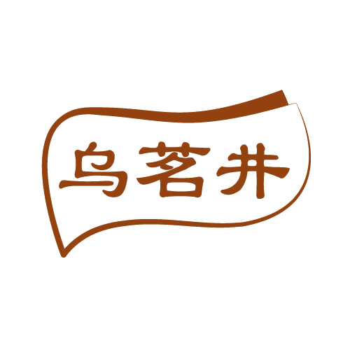 乌茗井 第30类小食配料 注册号82835478商标图样