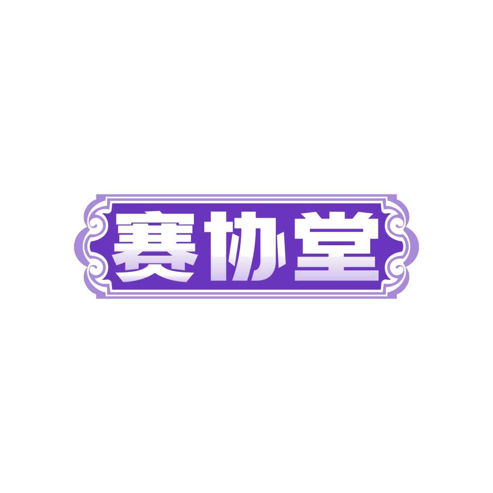 赛协堂 第5类医药 注册号82836721商标图样