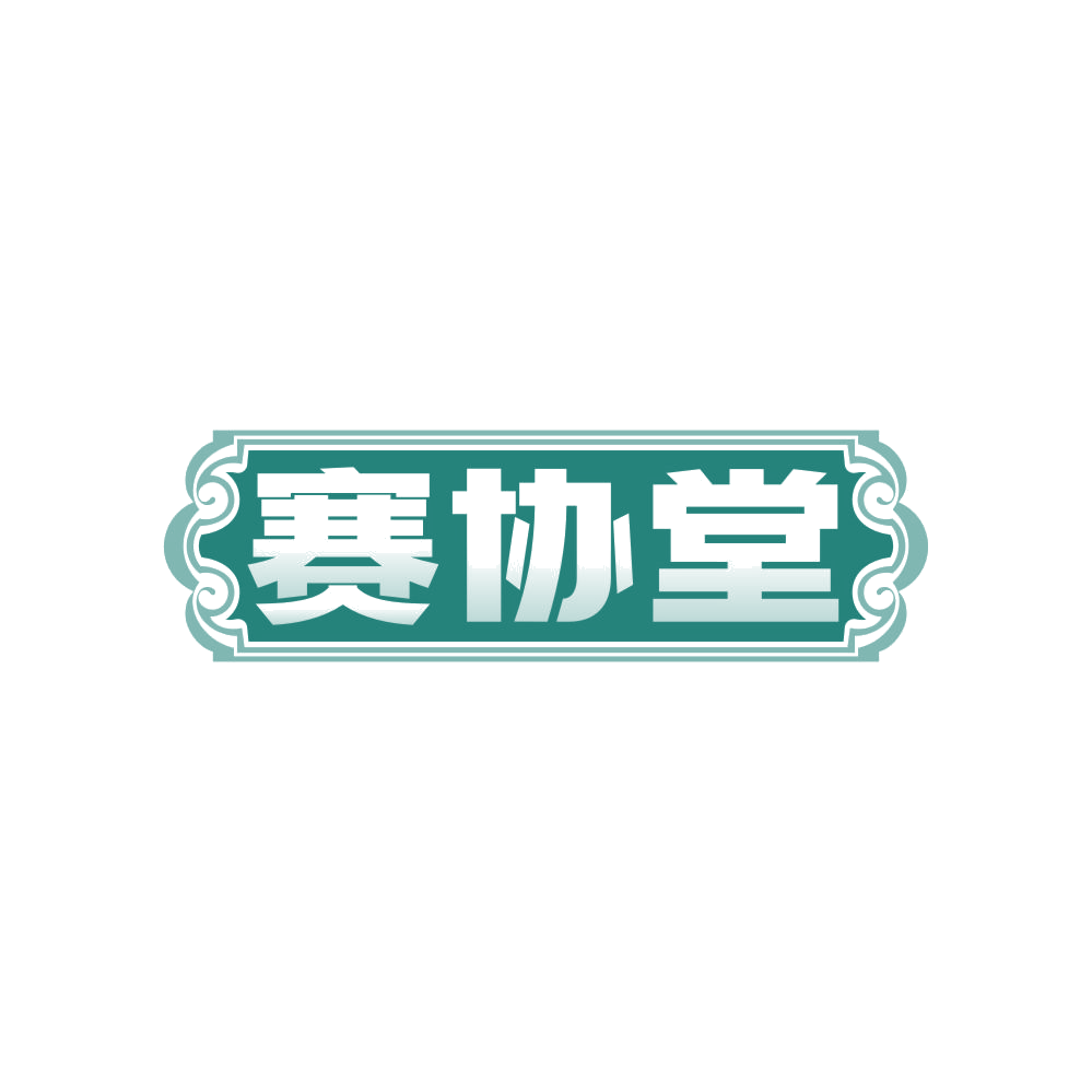 赛协堂 第30类小食配料 注册号82836781商标图样