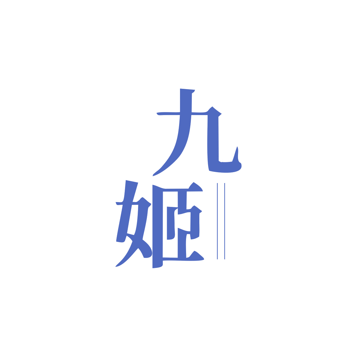 九姬 第11类家用电器 注册号82836906商标图样