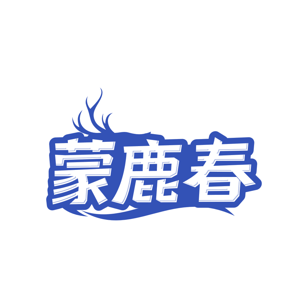 蒙鹿春 第5类医药 注册号82837171商标图样