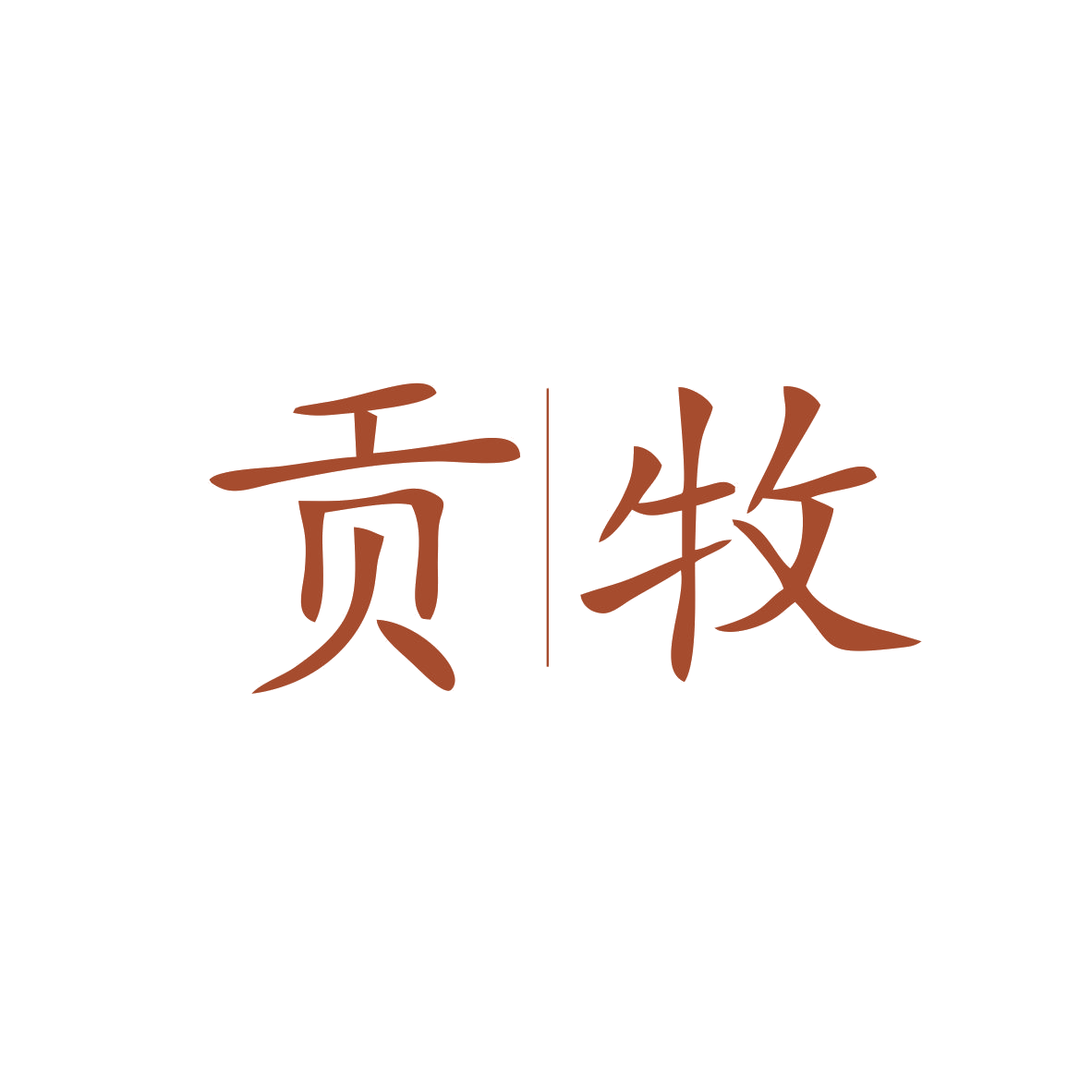 贡牧 第11类家用电器 注册号82837951商标图样