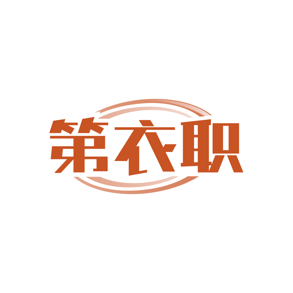 第衣职 第25类服装鞋帽 注册号82837990商标图样
