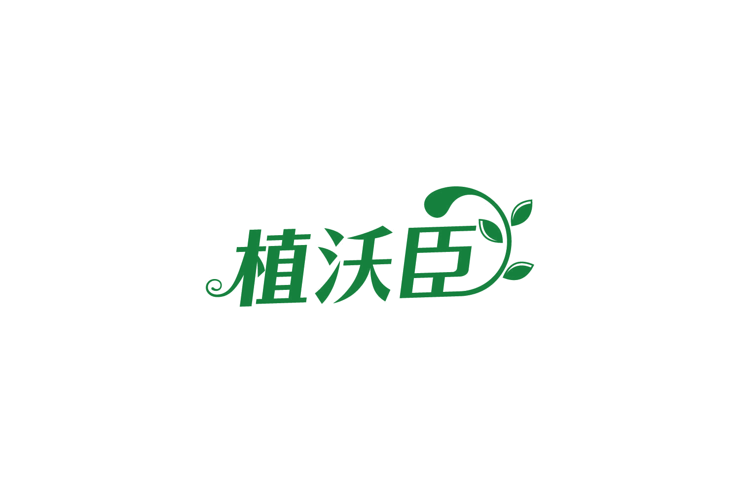 植沃臣 第1类化学原料 注册号82838146商标图样