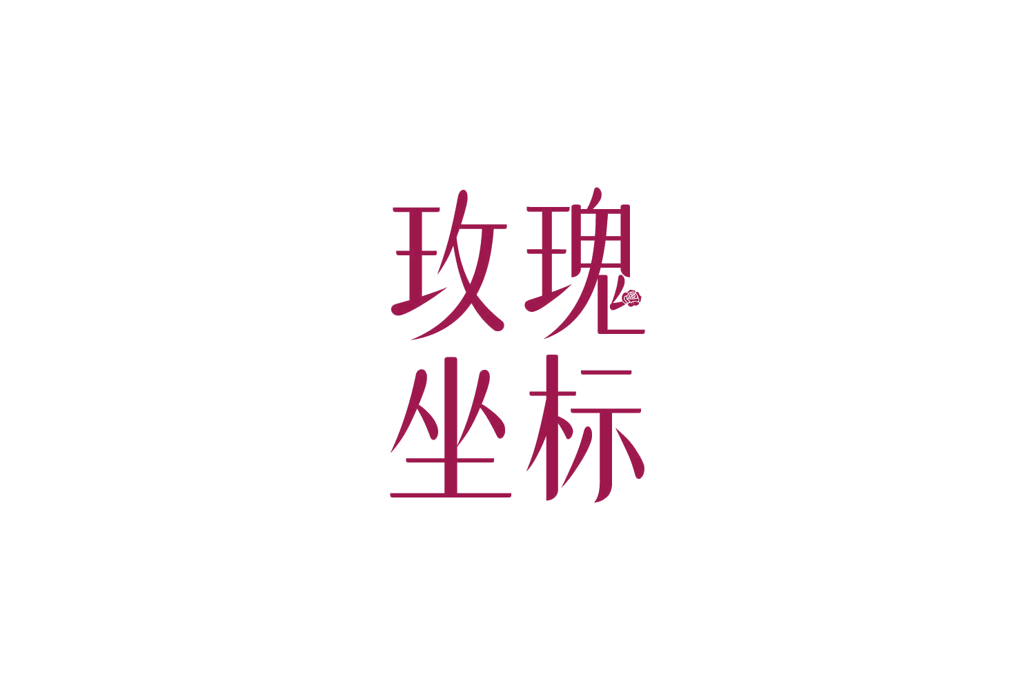 玫瑰坐标 第9类科学仪器 注册号82838861商标图样