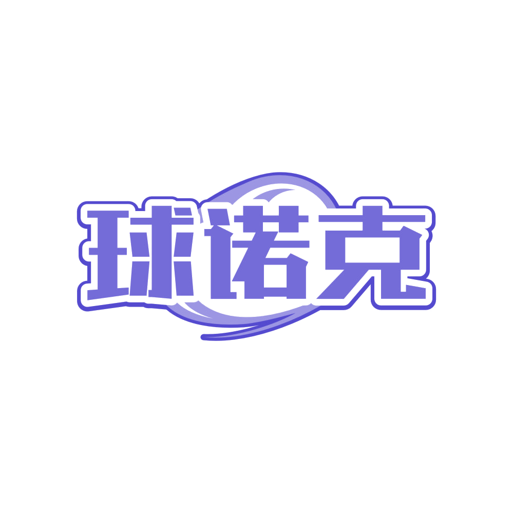 球诺克 第28类健身器材 注册号82839177商标图样