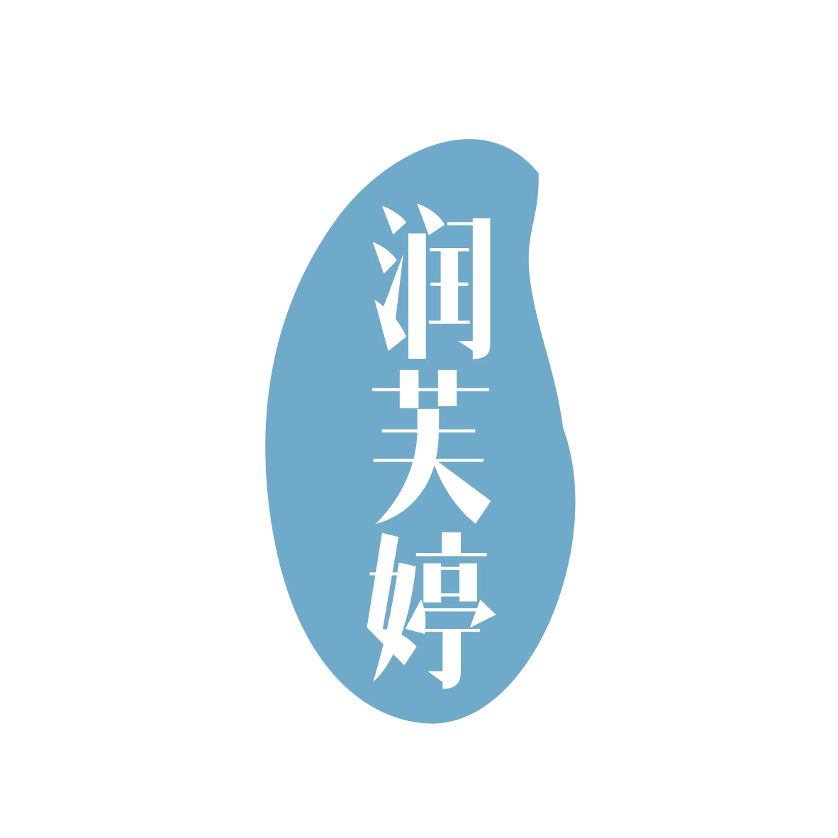 润芙婷 第3类日化用品 注册号82839252商标图样
