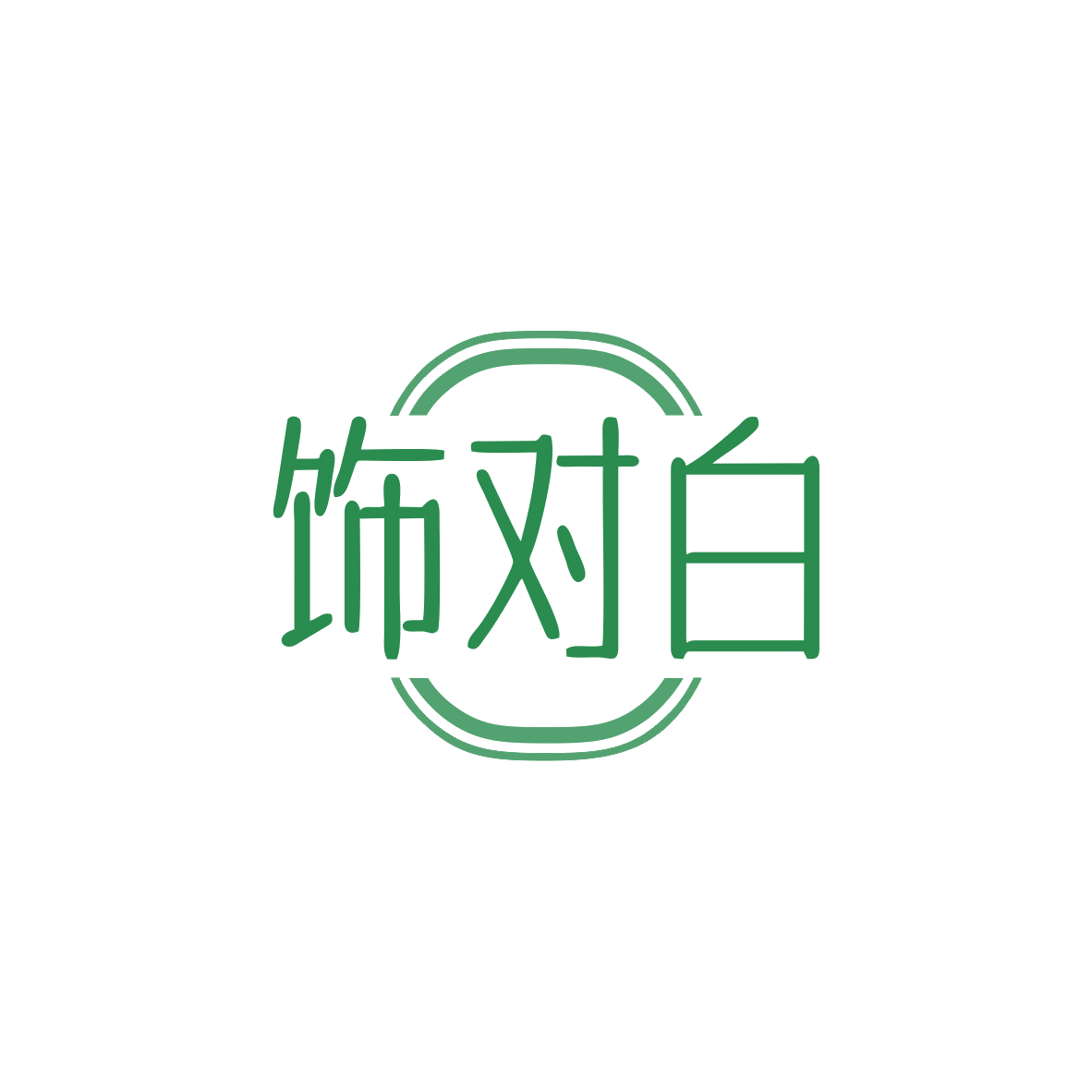 饰对白 第26类纽扣拉链 注册号82839725商标图样