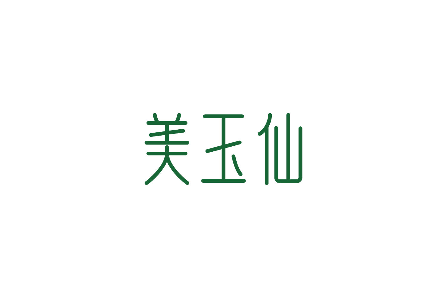 美玉仙 第14类珠宝钟表 注册号82839869商标图样