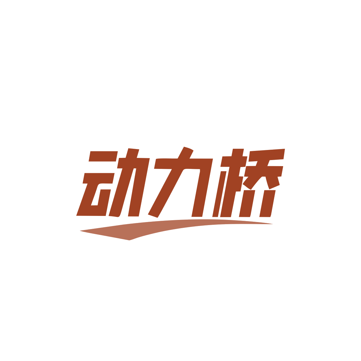 动力桥 第5类医药 注册号82839971商标图样