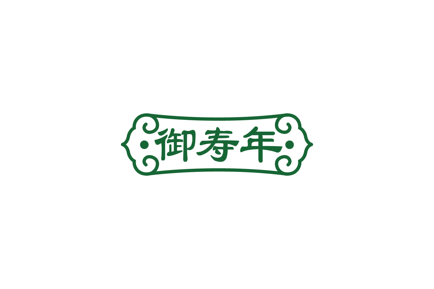 御寿年 第29类食品罐头 注册号82842123商标图样
