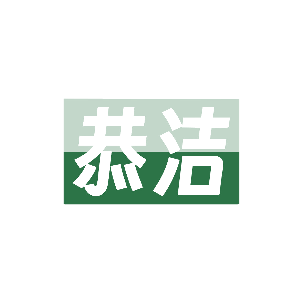 恭洁 第11类家用电器 注册号82842182商标图样